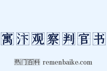 寓汴观察判官书是什么意思的图片